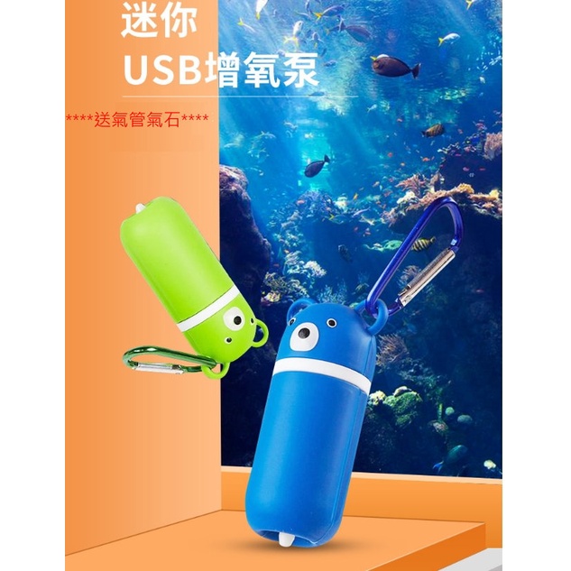 USB 迷你打氣機  送氣管氣石 小熊打氣機 魚缸打氣機 打氣機 空氣 打氣幫浦 氧氣泵 水妖精 氣汞