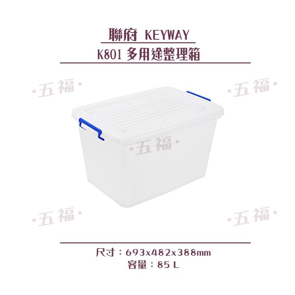 收納會社 聯府 K801 多用途整理箱滑輪 收納箱 玩具箱 衣物箱 置物箱 85L