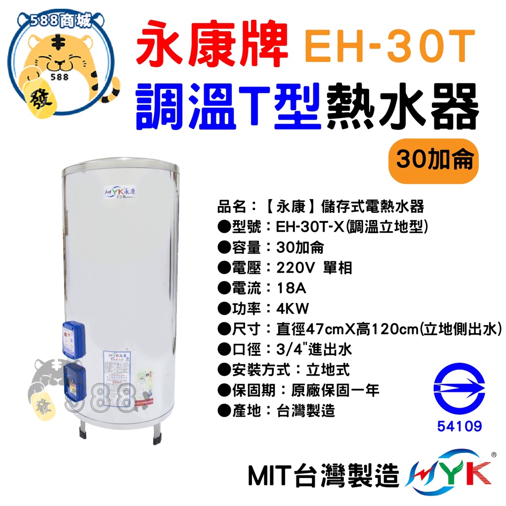 永康牌 電熱水器 調溫T型 30加侖 EH-30T 內桶保固3年 BSMI商檢局認證 字號R54109