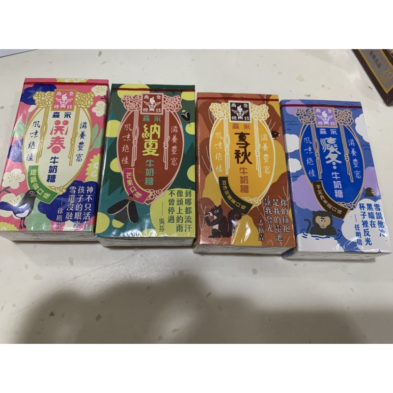 森永牛奶糖開春（鐵觀音）納夏（芒果）享秋（豆沙鹼蛋黃）懷冬（芋泥西米露）77乳加芋頭与森永好濃芋