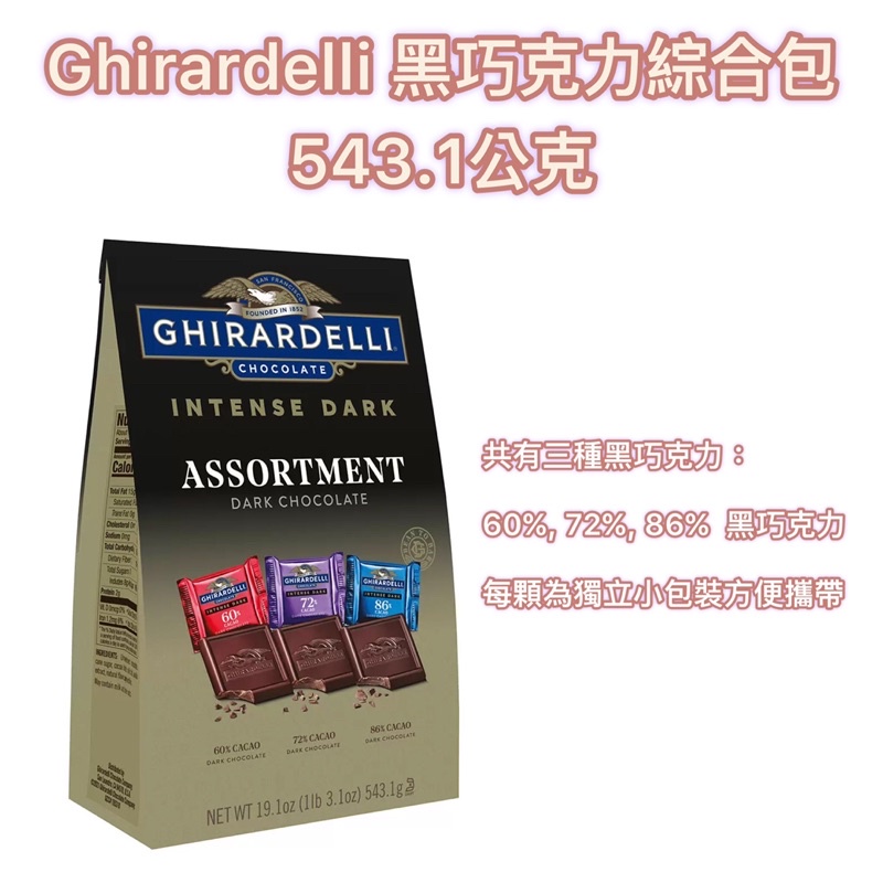 🍫好市多💜 Ghirardelli 黑巧克力綜合包 543.1公克