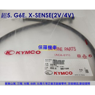 保羅機車 光陽 超5(10吋框). G6E. X-SENSE 2V/ 4V 原廠 速度線(碼表線)