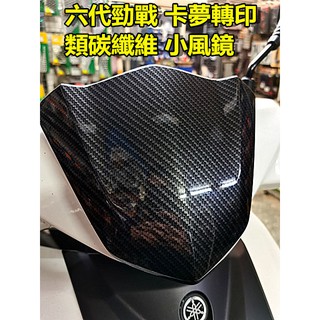 山葉水冷六代新勁戰125 卡夢轉印 類碳纖維紋路小風鏡 6代戰 原廠品加工好安裝.小資升級.6代小風鏡