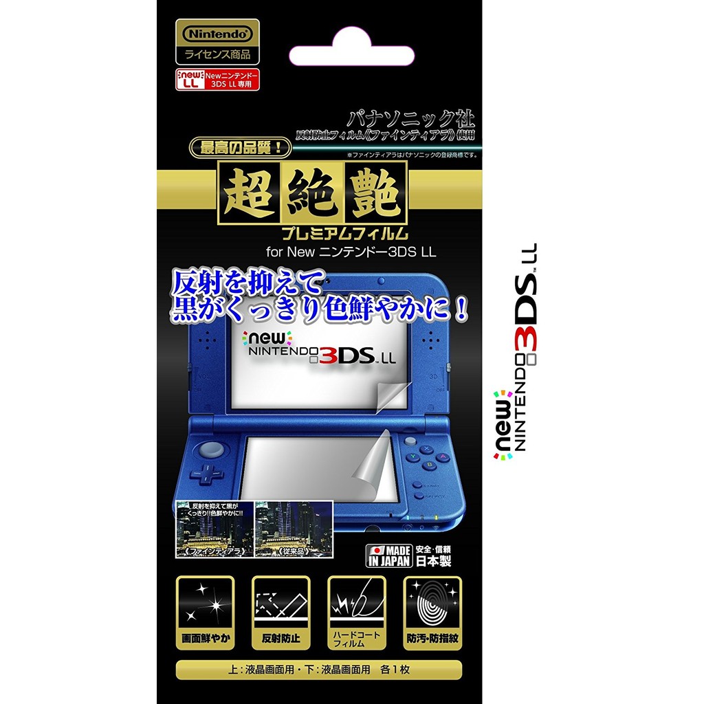 日本製 NEW 3DS N3DS ll專用 最高階 液晶螢幕保護貼 ~ 適合畫質顏色要求者 ~ 採用日本松下電工鍍模