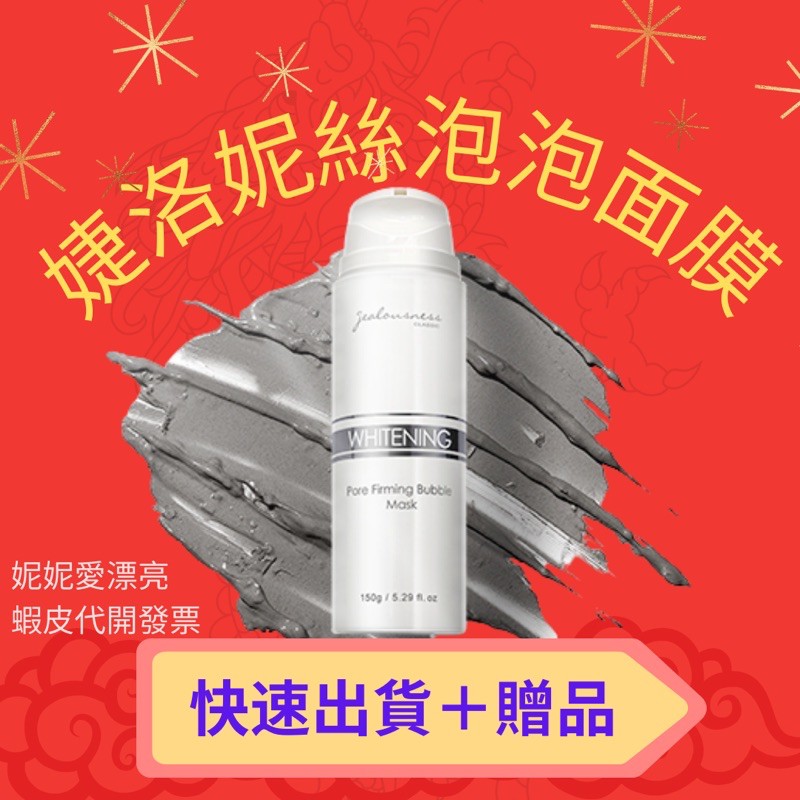 免運 Jealousness婕洛妮絲灰熊厲害瞬白泡泡面膜 150g 蝦皮購物