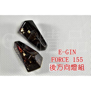 E-GIN 一菁 後方向燈 後轉向燈 方向燈殼 適用於 FORCE 155 暗灰 燻黑