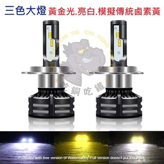 🔥現貨發出🔥變色大燈 三段式 三色LED 3色大燈 LED大燈 霧燈 白光 黃金光 鹵素黃光 汽車用 機車用 12V直上