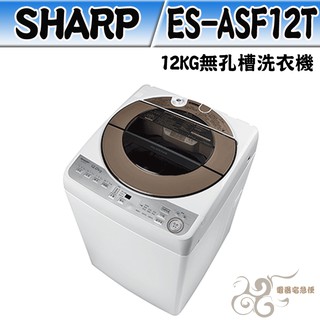 💰10倍蝦幣回饋💰SHARP 夏普 12KG 無孔槽洗衣機 ES-ASF12T