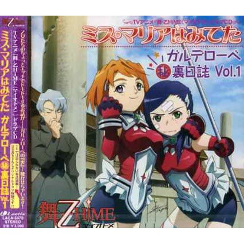 日正版tvアニメ舞 乙hime ドラマcd ミス マリアはみてたガルデローベ秘裏日誌vol 1 動漫cd 蝦皮購物