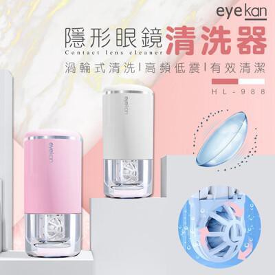 🔥免運現貨🔥eyekan 美瞳神洗機 超聲波 隱眼清洗器 自動清洗器 HL-988 清洗盒 隱眼清潔 抖音款