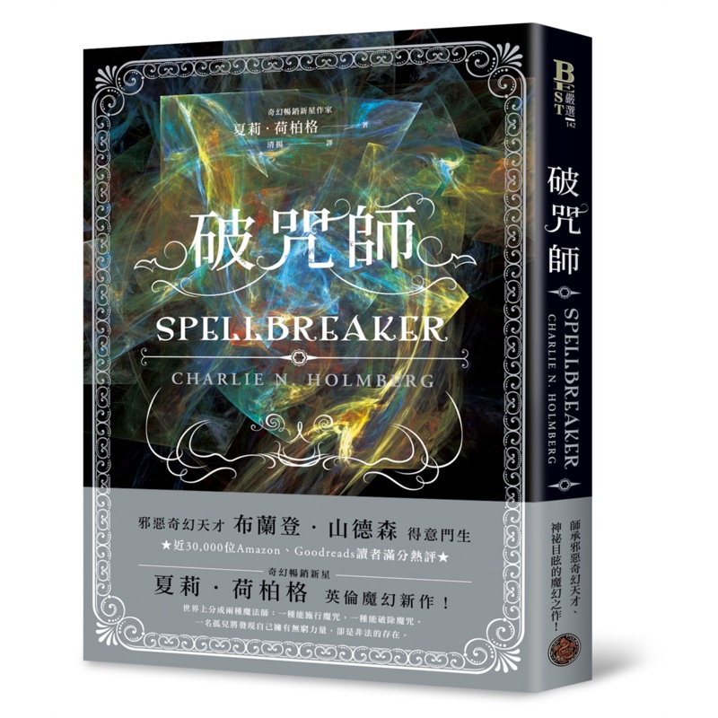 破咒師 奇幻暢銷新星夏莉 荷柏格 師承邪惡奇幻天才 山神 神祕目眩的魔幻之作 折 蝦皮購物