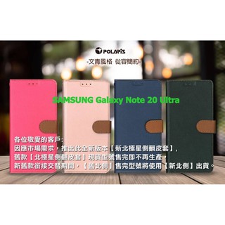 Polaris 新北極星 SAMSUNG Galaxy Note 20 Ultra 磁扣側掀翻蓋皮套