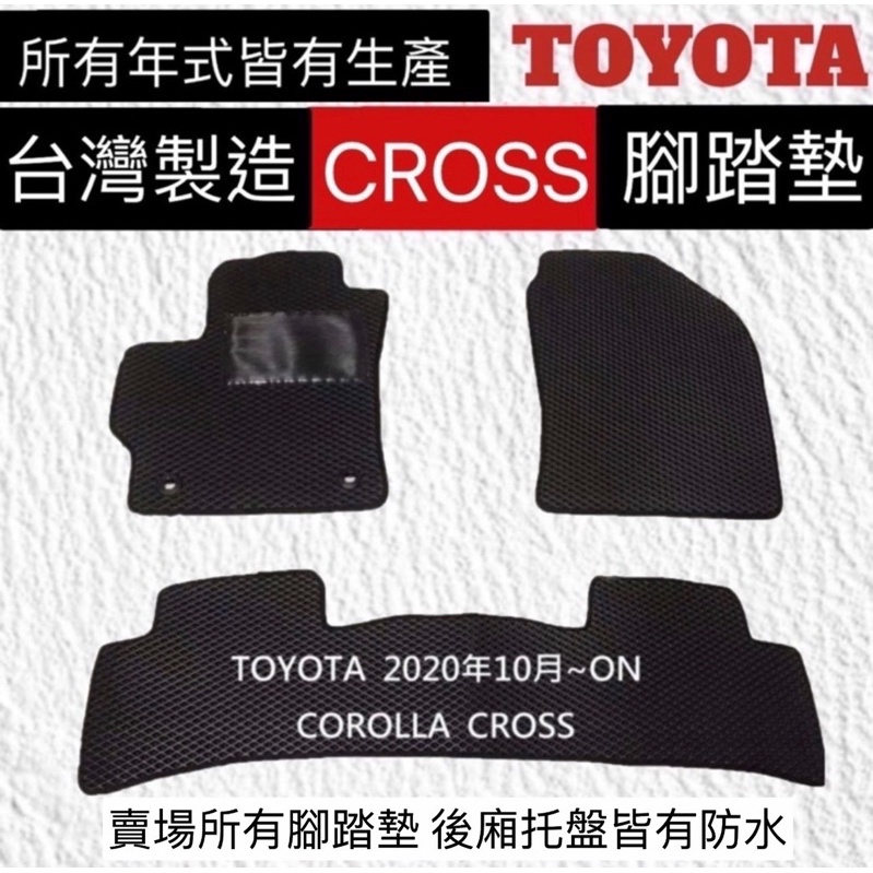 TOYOTA-COROLLA CROSS汽車腳踏墊 CC汽車踏墊 CROSS 防水腳踏墊 CC踏墊 CROSS橡膠腳踏墊