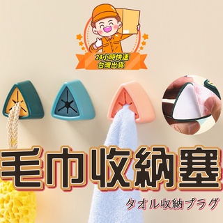 毛巾架 廚房 浴室 收納 毛巾 掛勾 無痕貼 免打孔 毛巾夾 毛巾塞 毛巾收納 抹布塞 毛巾掛 毛巾掛勾 毛巾收納塞