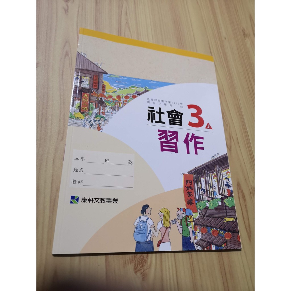 國小習作doup 國小社會3上習作康軒108 08 無書寫 蝦皮購物