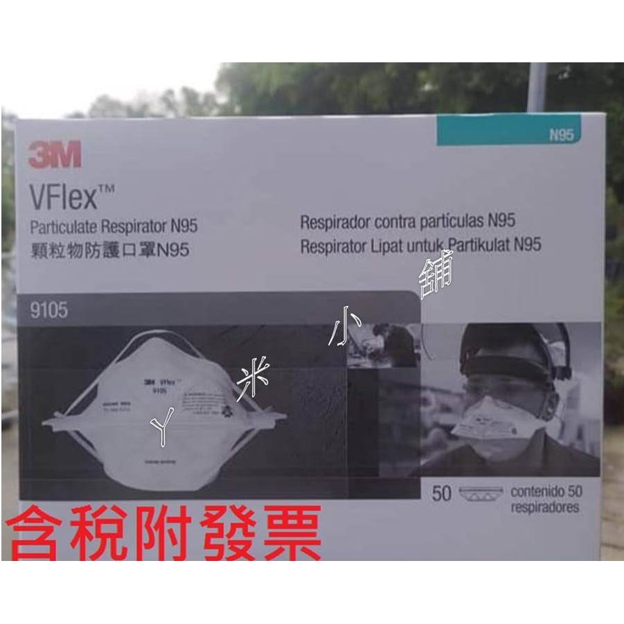 3M 9105附發票一盒50片特價優惠新加坡製造3M™ VFlex™ N95 防塵口罩 8246 9210經濟型拋棄式口