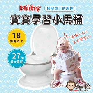 ✨幼齒小舖✨【台灣公司貨】NUBY學習馬桶 兒童學習座便桶 擬真小馬桶 2F