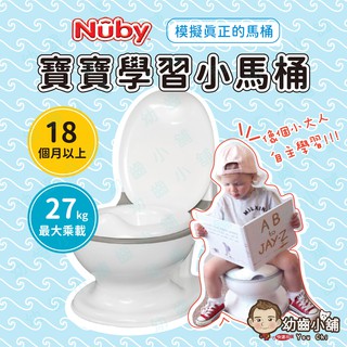 ✨幼齒小舖✨【臺灣公司貨】NUBY學習馬桶 兒童學習座便桶 擬真小馬桶 2F