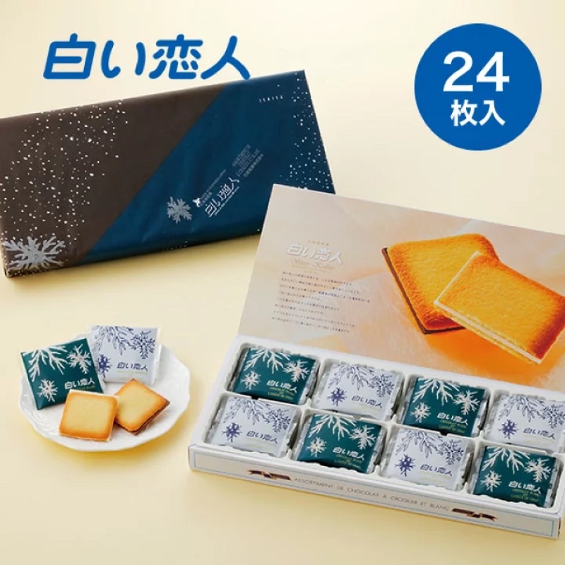 [現貨2盒]🇯🇵北海道白色戀人 巧克力夾心餅乾💗白巧克力/黑巧克力 24入