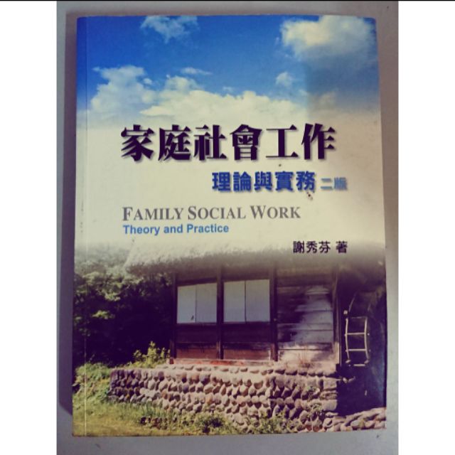 家庭社會工作：理論與實務 二版 謝秀芬 雙葉 9789866672811
