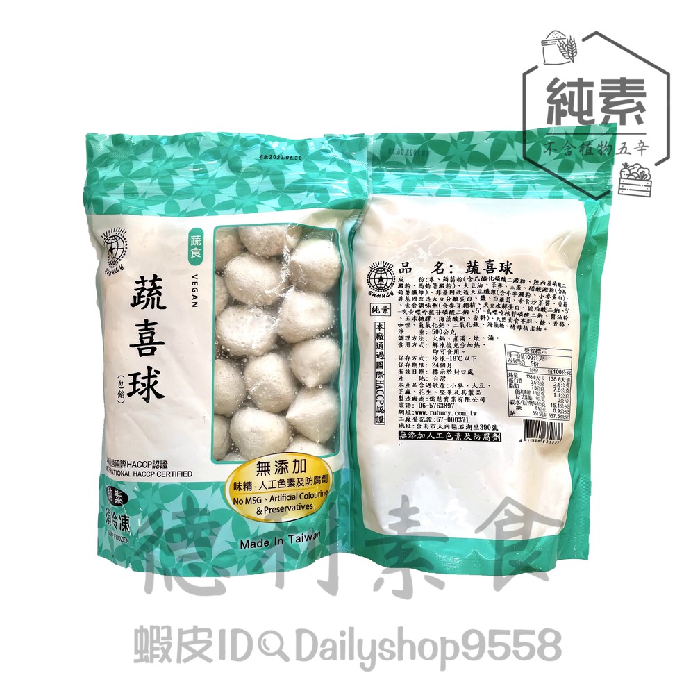 【德利素食】附電子發票『低溫宅配』儒慧-蔬喜球(包素肉燥) /500g  純素