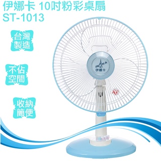 伊娜卡 10吋 炫彩桌扇/風扇 ST-1013/臺灣製造/