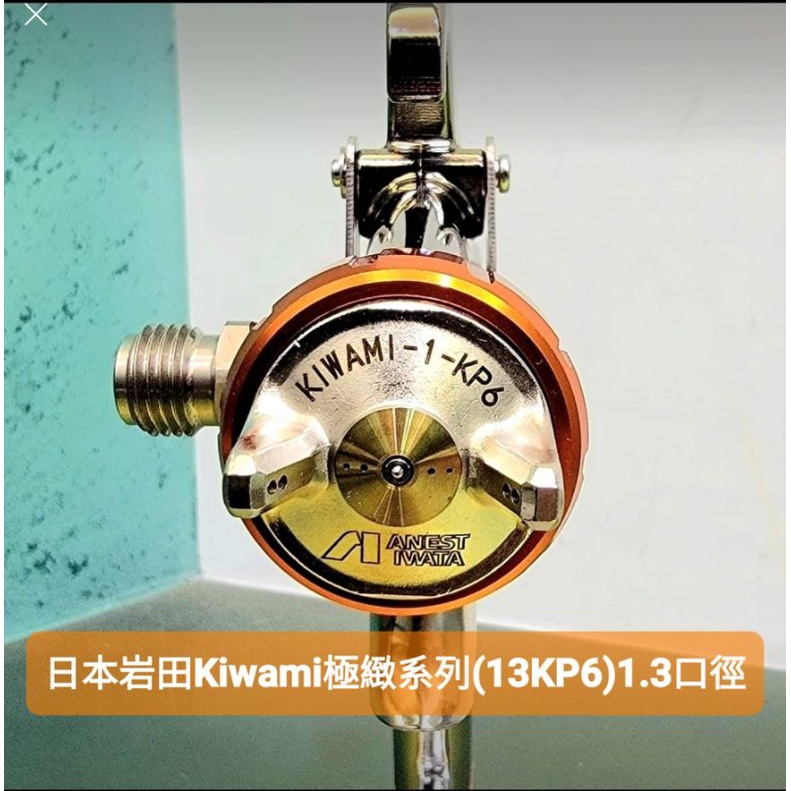 日本岩田Kiwami極緻系列(13KP6)1.3口徑噴槍