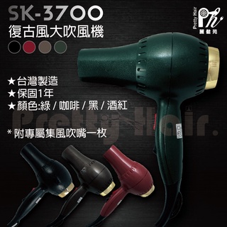 【麗髮苑】復古華麗 風大吹風機 SK-3700 復古吹風機 1500W 強馬達 復古色 黑色 紅色 綠色 咖啡 美髮