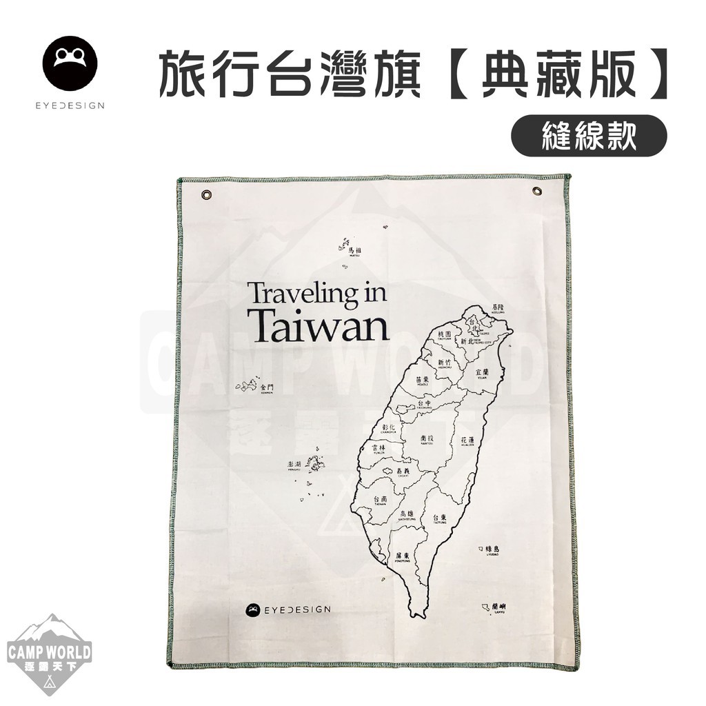 看見設計 旅行台灣旗 典藏款 地圖 美學設計 掛布 裝飾