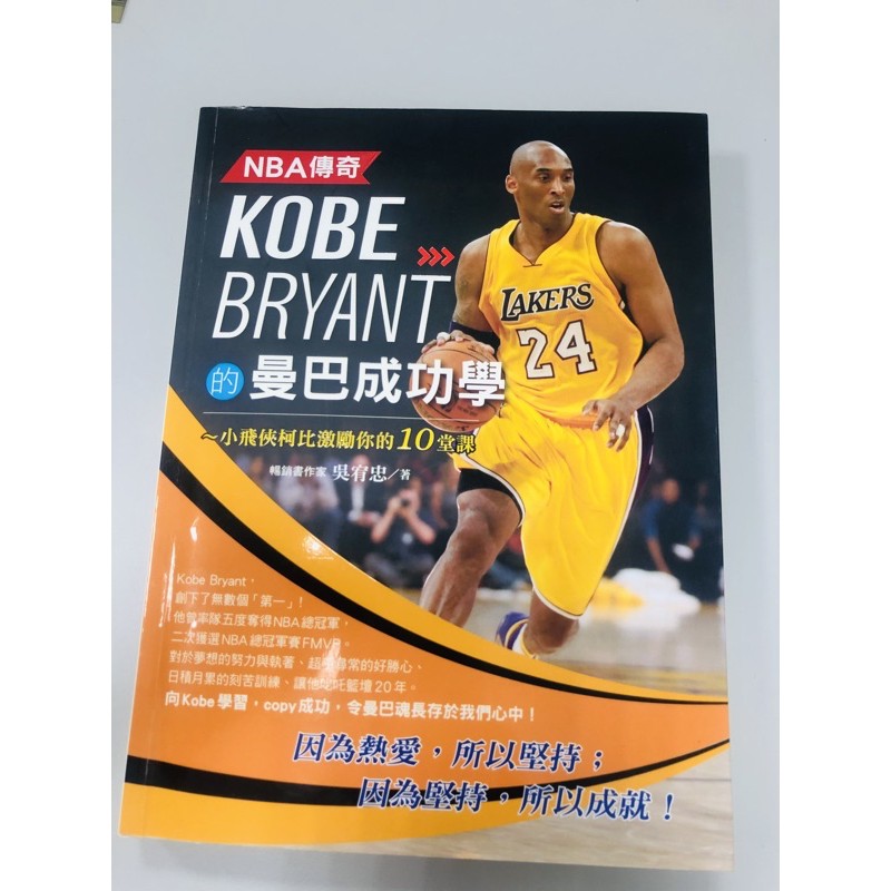 二手書｜NBA傳奇Kobe Bryant的曼巴成功學