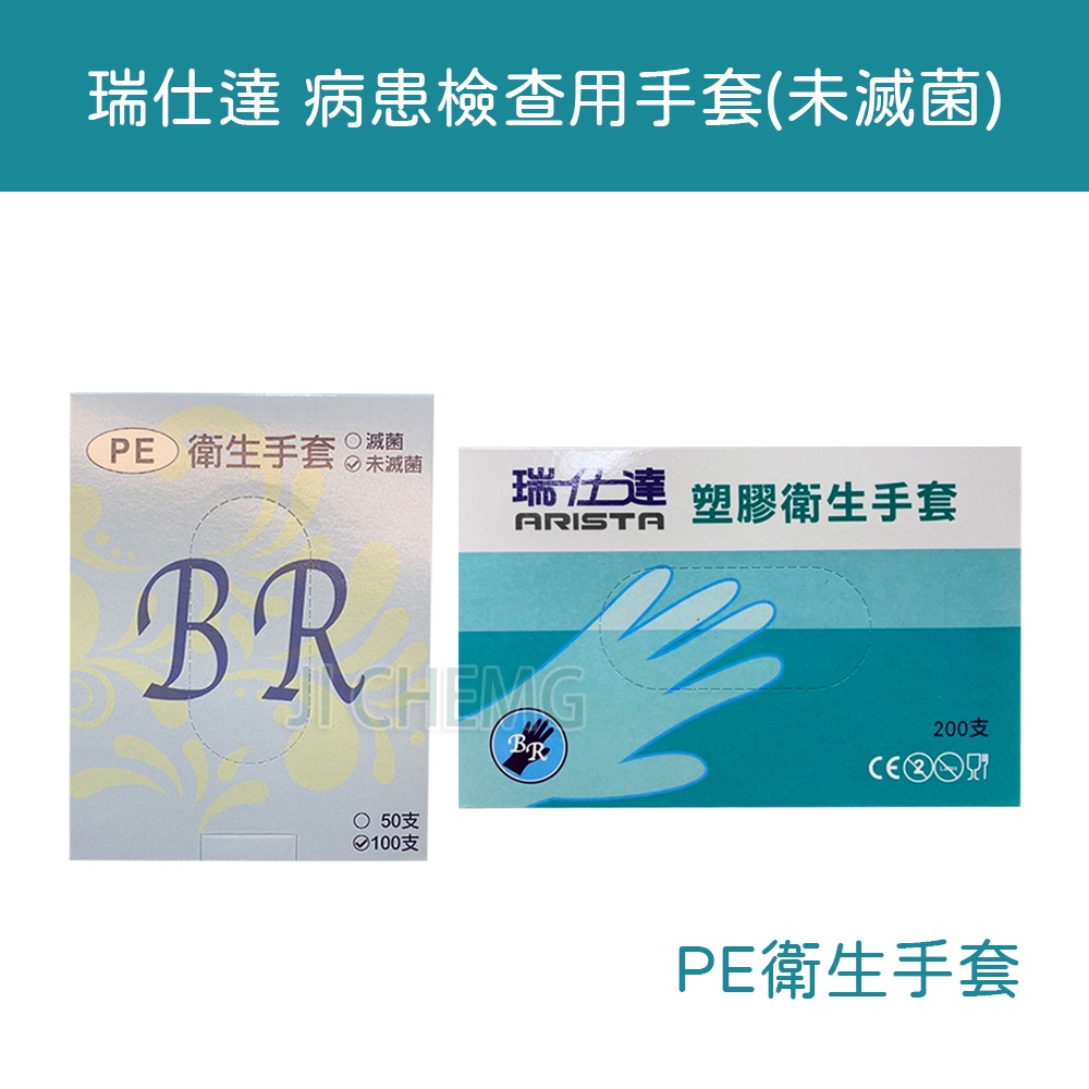 【開立電子發票】瑞仕達 未滅菌 PE手套 瑞仕達病患檢查用手套 100支/盒 / 200隻/盒 手扒雞手套