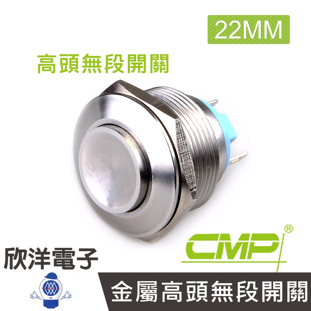CMP西普 22mm不鏽鋼金屬高頭無段開關(焊線式) / S22201A