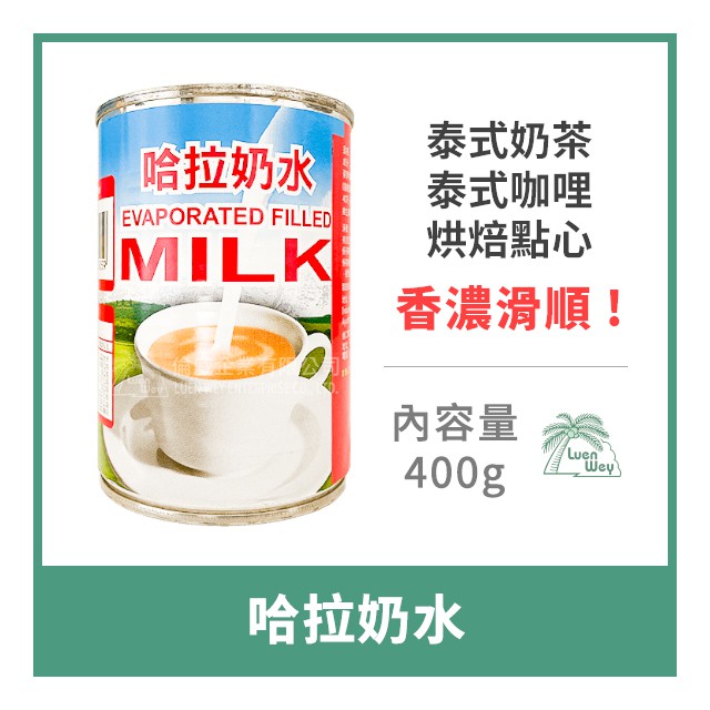 【倫威】泰國 哈拉 奶水 泰式奶茶用 泰式料理用 400g