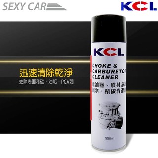 KCL 化油器 清潔劑 噴射系統 去除表面積碳