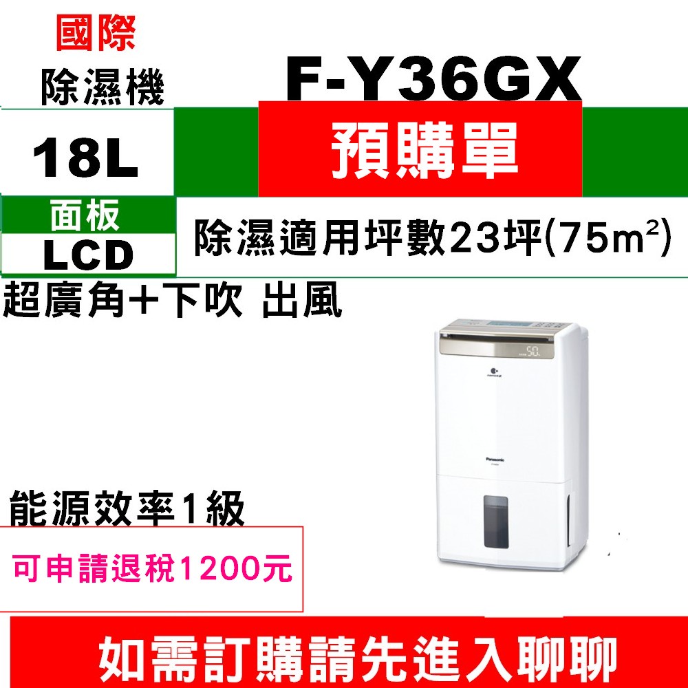 【預購訂金】如需訂購【F-Y36GX】18公升國際除濕機】~請不要錯過底價~底價再聊聊