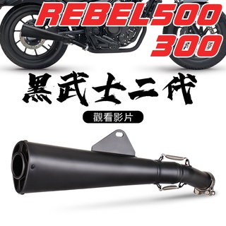 本田 Rebel 500 排氣管 CMX 500 改裝黑武士排氣 Rebel 300 排氣管改裝直上