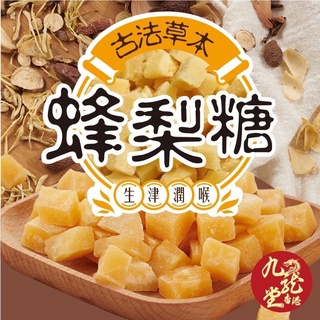 【雙雙的店】現貨 晨一鮮食 百年漢方 生津潤喉 百草蜂梨糖350g 潤喉糖 梨膏糖 防疫 潤喉 蜂梨 喉糖
