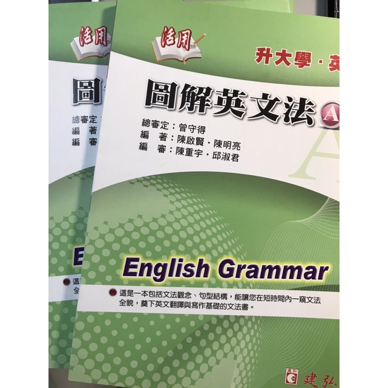 圖解英文法 AB English grammar 升大學 英檢