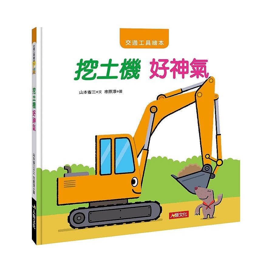 交通工具繪本：挖土機(好神氣)(山本省三) 墊腳石購物網