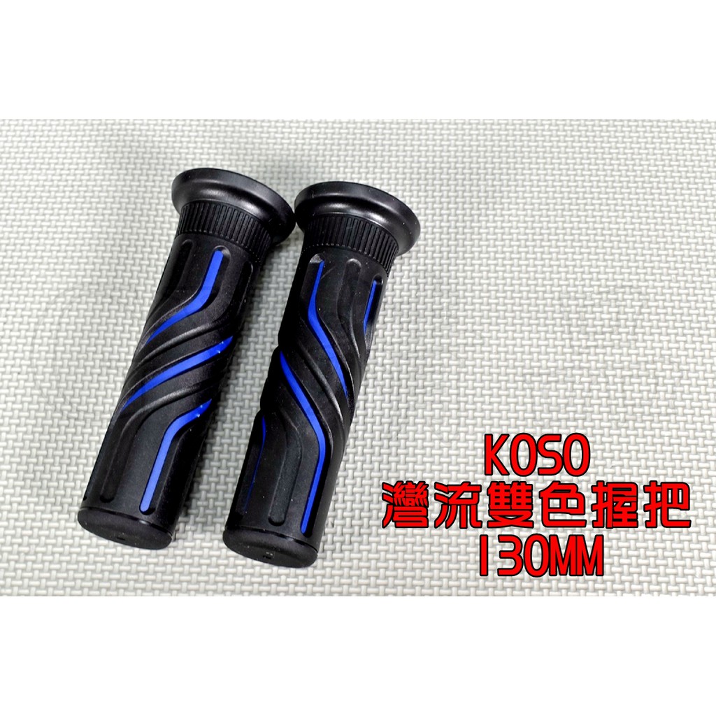 KOSO | 灣流雙色握把套 130MM 灣流 握把 握把套 手把套 適用於 雷霆 雷霆S 戰將 檔車 藍色