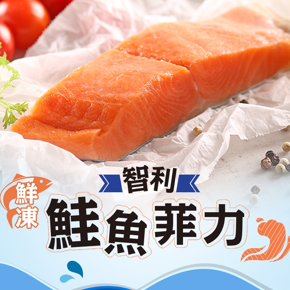 愛上生鮮 鮮凍智利鮭魚菲力(3/6/9/12包)海鮮 魚 肉質鮮美(180g/包)現貨 現貨 廠商直送