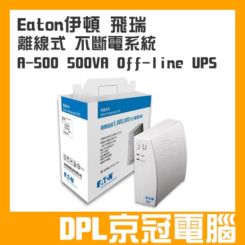 【京冠電腦】Eaton 伊頓 飛瑞 A-500 離線式 不斷電系統 500VA Off-line UPS