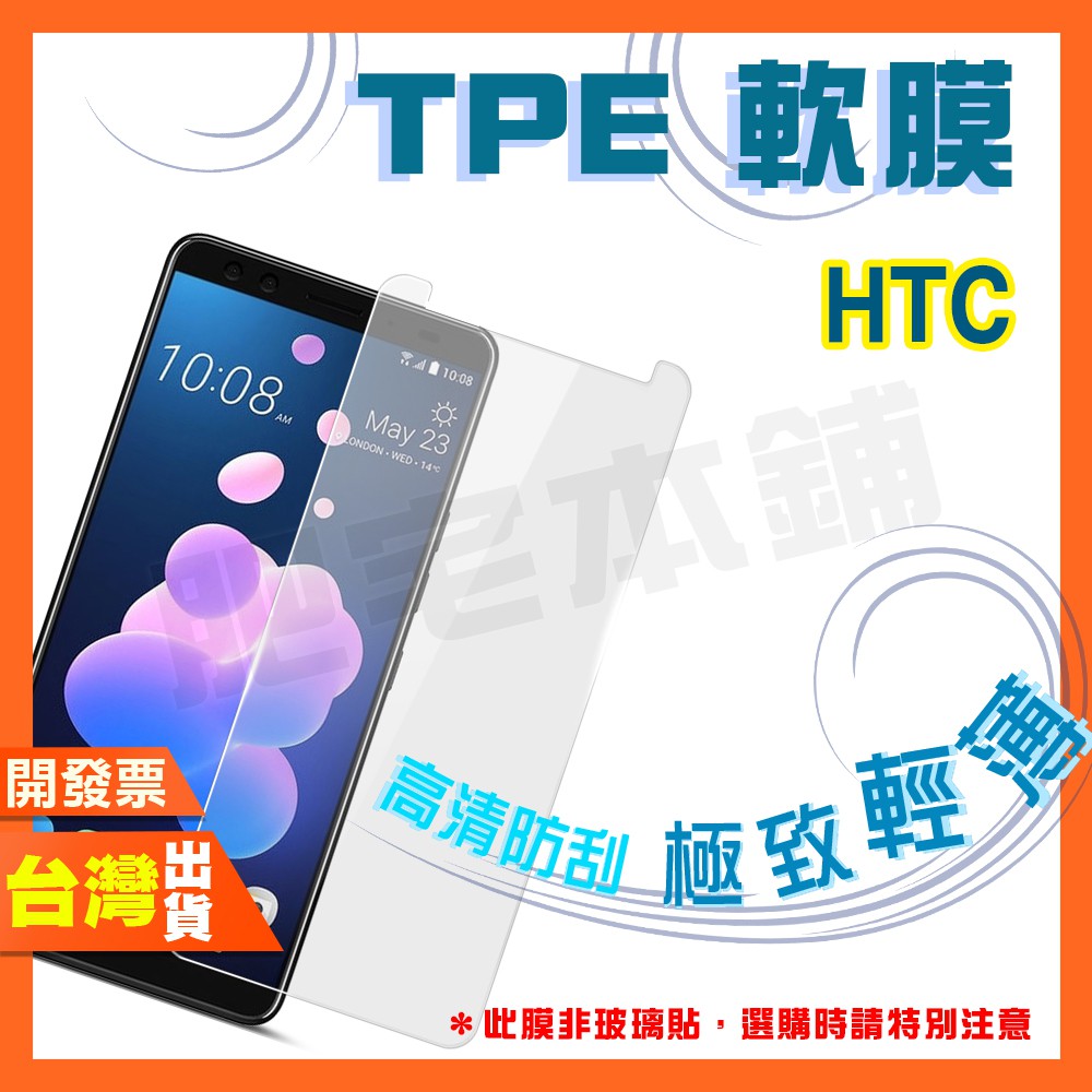 HTC U12+ 保護貼 軟膜