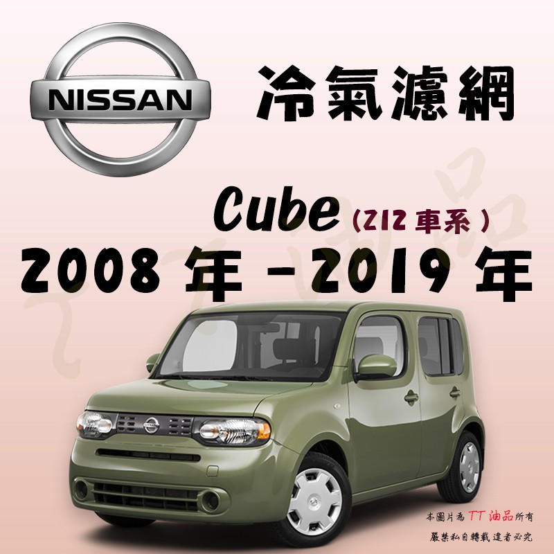 《TT油品》Nissan 日產 Cube Z12 2008年-2019年 冷氣濾網 【KURUMA】強效過濾PM2.5