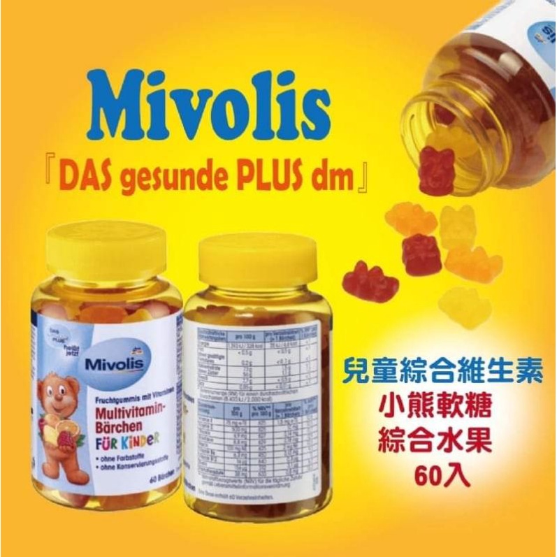 德國 Mivolis 兒童綜合維他命 小熊軟糖 60顆 維他命