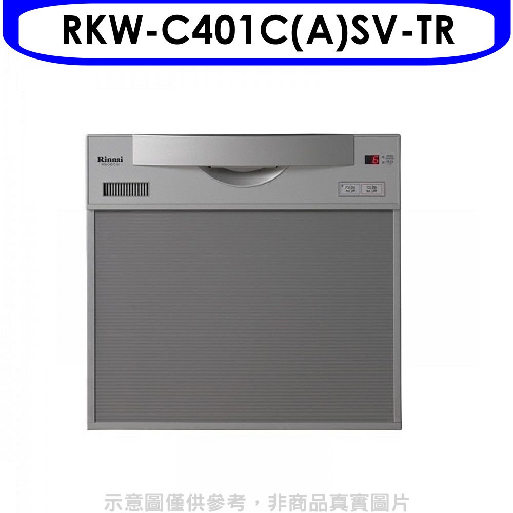 林內45公分5人分洗碗機RKW-C401C(A)SV-TR 大型配送