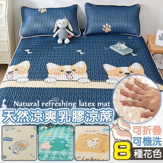 【臺灣公司出貨】乳膠冰絲涼蓆床單附枕頭套 床笠 涼席 床包 床單 冰涼墊 舒適墊 透氣 涼感 親膚 可機洗 可摺