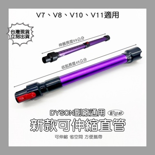 【凱比歐 A0823】副廠 Dyson戴森 可伸縮 延伸管 方便攜帶 延長管 V7 V8 V10 V11 V12 適用