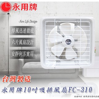 永用牌 兩年保固 台灣製造 10吋 通風扇 通風電扇 吸排兩用吸排扇/抽風扇/排風機/通風扇抽風/循環扇