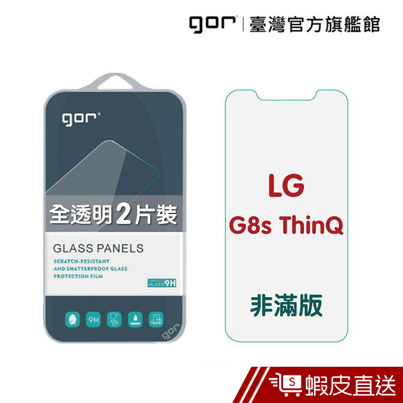 GOR 保護貼 LG G8X ThinQ 9H鋼化玻璃保護貼 全透明非滿版 2入組  現貨 蝦皮直送